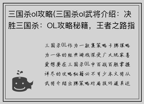 三国杀ol攻略(三国杀ol武将介绍：决胜三国杀：OL攻略秘籍，王者之路指点迷津)