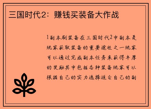 三国时代2：赚钱买装备大作战