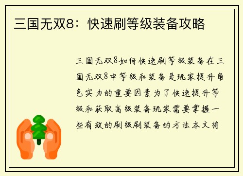 三国无双8：快速刷等级装备攻略