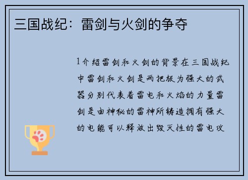 三国战纪：雷剑与火剑的争夺