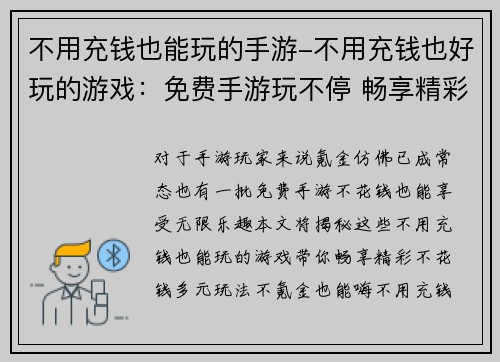 不用充钱也能玩的手游-不用充钱也好玩的游戏：免费手游玩不停 畅享精彩不花钱