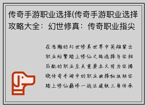 传奇手游职业选择(传奇手游职业选择攻略大全：幻世修真：传奇职业指尖抉择)