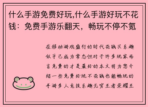 什么手游免费好玩,什么手游好玩不花钱：免费手游乐翻天，畅玩不停不氪金