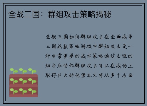 全战三国：群组攻击策略揭秘