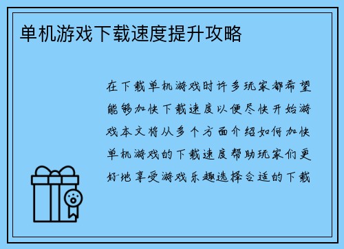 单机游戏下载速度提升攻略