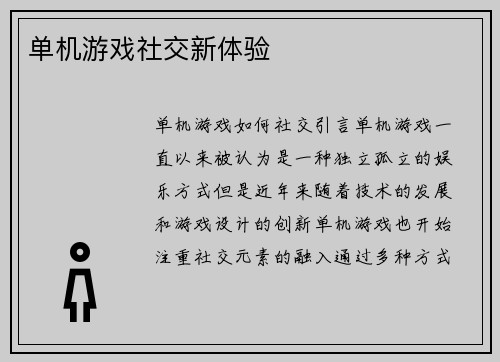 单机游戏社交新体验