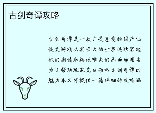 古剑奇谭攻略
