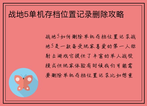 战地5单机存档位置记录删除攻略