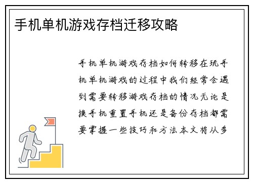 手机单机游戏存档迁移攻略