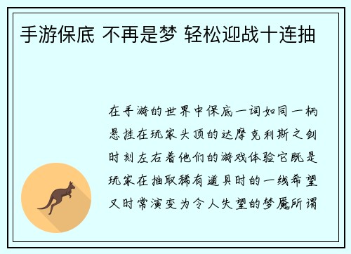 手游保底 不再是梦 轻松迎战十连抽