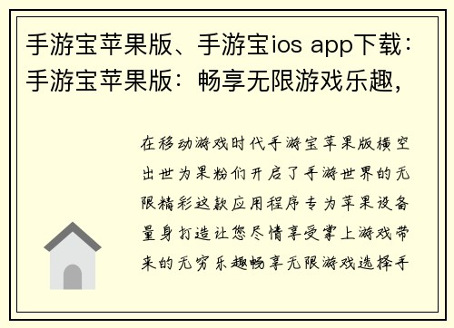 手游宝苹果版、手游宝ios app下载：手游宝苹果版：畅享无限游戏乐趣，掌上探索精彩世界