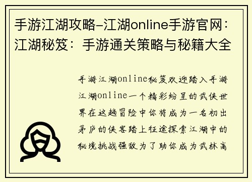 手游江湖攻略-江湖online手游官网：江湖秘笈：手游通关策略与秘籍大全