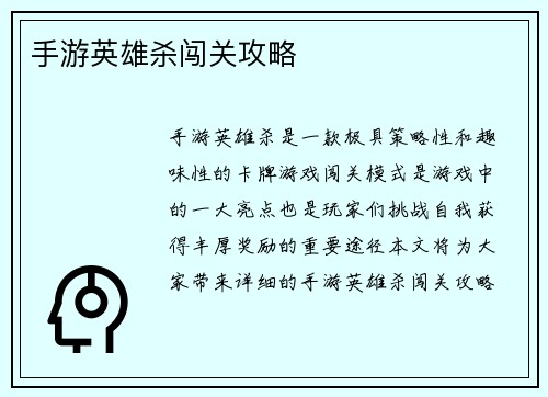 手游英雄杀闯关攻略