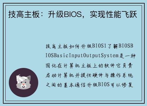 技高主板：升级BIOS，实现性能飞跃