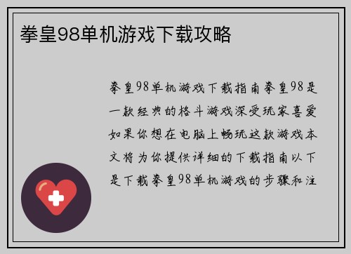 拳皇98单机游戏下载攻略