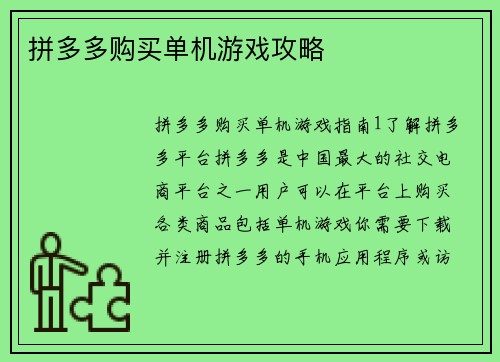 拼多多购买单机游戏攻略