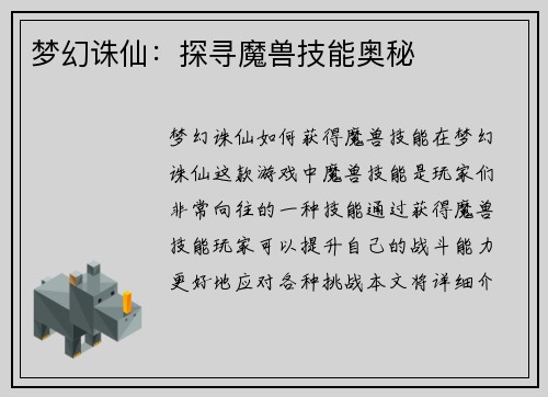 梦幻诛仙：探寻魔兽技能奥秘