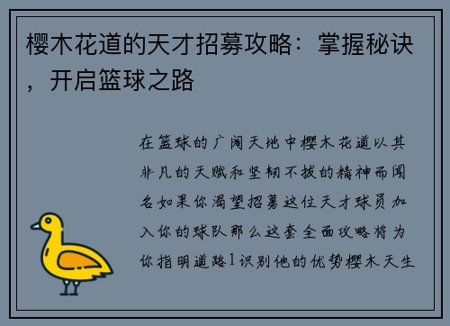樱木花道的天才招募攻略：掌握秘诀，开启篮球之路
