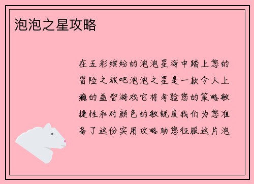 泡泡之星攻略