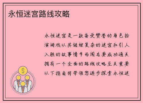 永恒迷宫路线攻略
