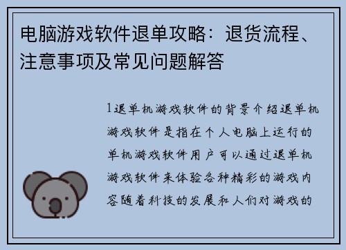 电脑游戏软件退单攻略：退货流程、注意事项及常见问题解答