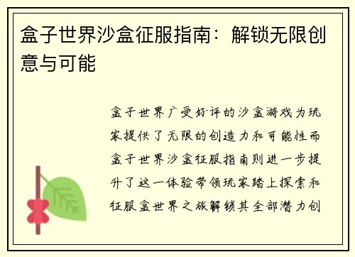 盒子世界沙盒征服指南：解锁无限创意与可能