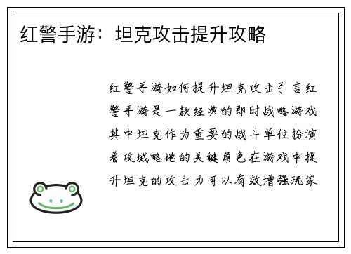 红警手游：坦克攻击提升攻略