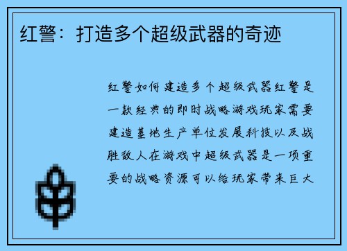 红警：打造多个超级武器的奇迹