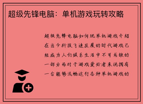 超级先锋电脑：单机游戏玩转攻略