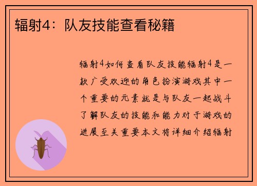 辐射4：队友技能查看秘籍