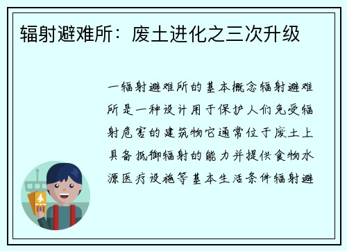 辐射避难所：废土进化之三次升级