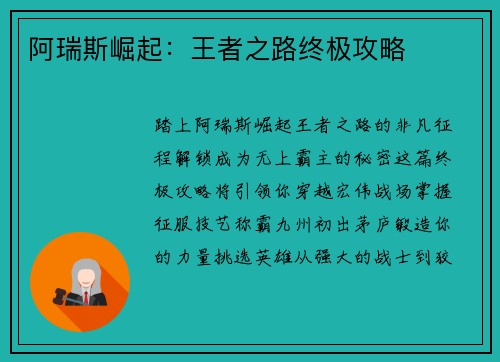 阿瑞斯崛起：王者之路终极攻略