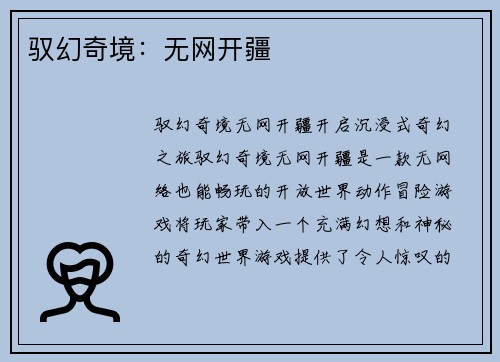 驭幻奇境：无网开疆
