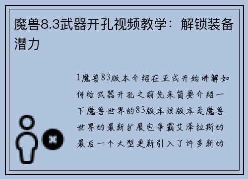 魔兽8.3武器开孔视频教学：解锁装备潜力