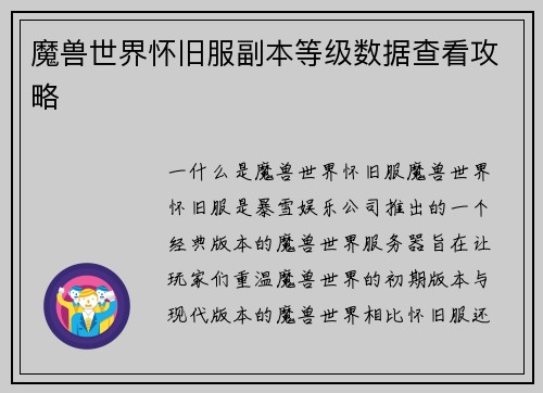魔兽世界怀旧服副本等级数据查看攻略