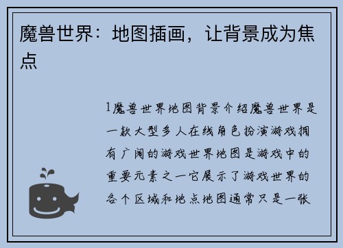 魔兽世界：地图插画，让背景成为焦点