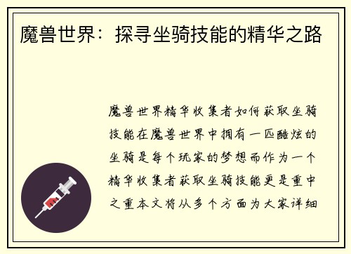 魔兽世界：探寻坐骑技能的精华之路