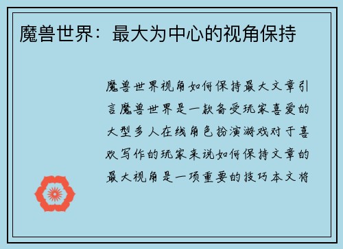 魔兽世界：最大为中心的视角保持