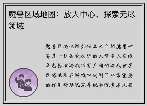 魔兽区域地图：放大中心，探索无尽领域