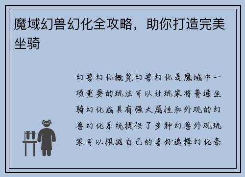 魔域幻兽幻化全攻略，助你打造完美坐骑