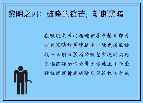 黎明之刃：破晓的锋芒，斩断黑暗